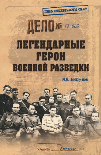. Легендарные герои военной разведки