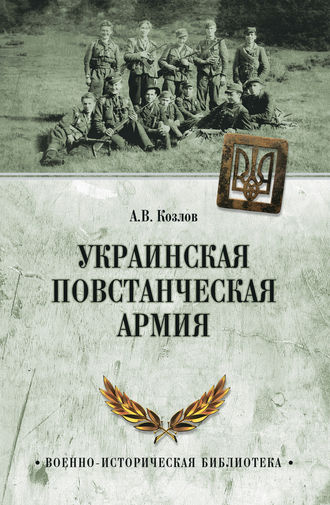 . Украинская Повстанческая Армия