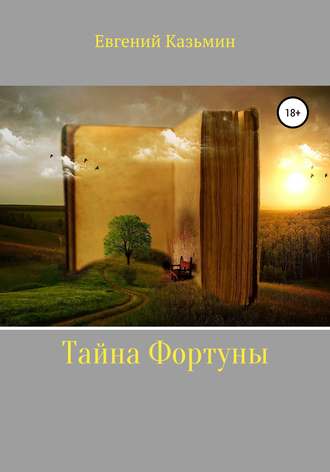 . Тайна фортуны