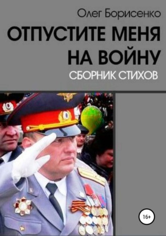 . Отпустите меня на войну