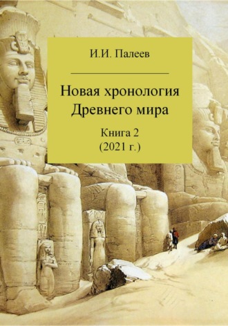 Игорь Иванович Палеев. Новая хронология Древнего мира. Книга 2