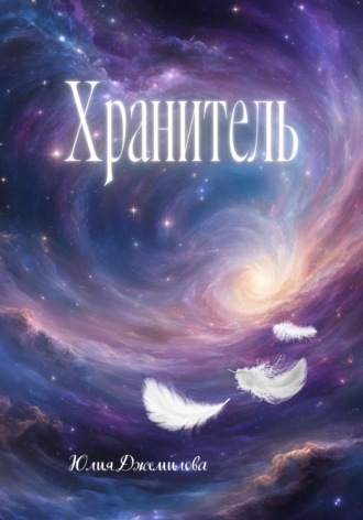 . Хранитель, или путешествие в Зазеркалье