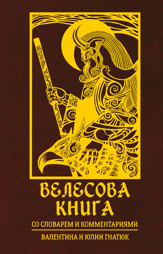 . Велесова книга. Со словарем и комментариями