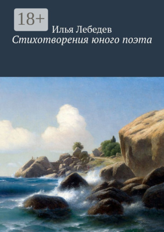 . Стихотворения юного поэта