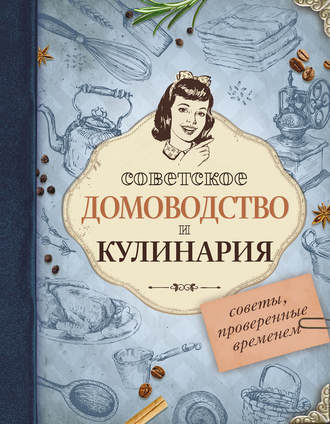 . Советское домоводство и кулинария. Советы, проверенные временем