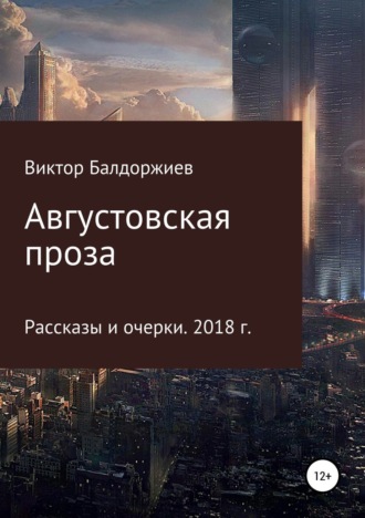 . Августовская проза