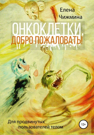 . Онкоклетки, добро пожаловать!