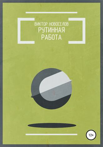 . Рутинная работа