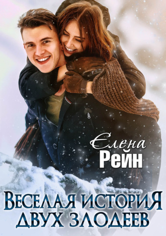 . Веселая история двух злодеев