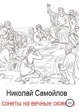 . Сонеты на вечные сюжеты