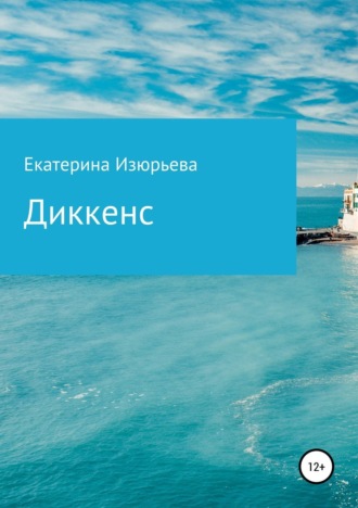 . Диккенс