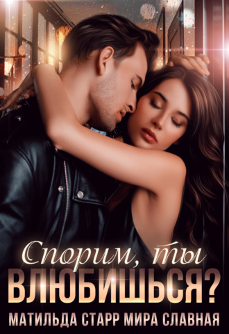 . Спорим, ты влюбишься?