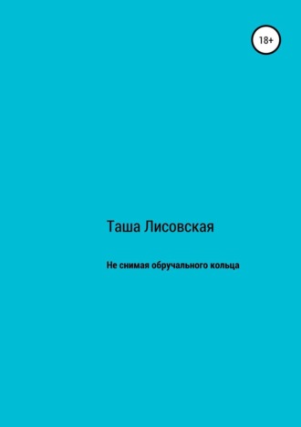 . Не снимая обручального кольца
