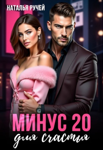 . Минус двадцать для счастья