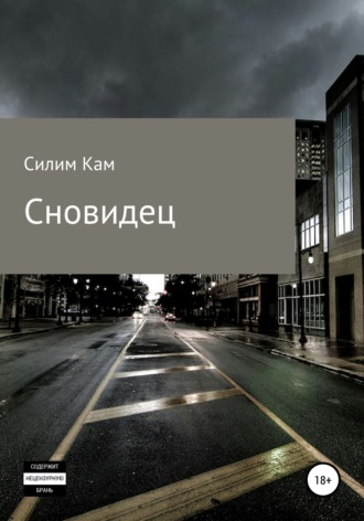 . Сновидец