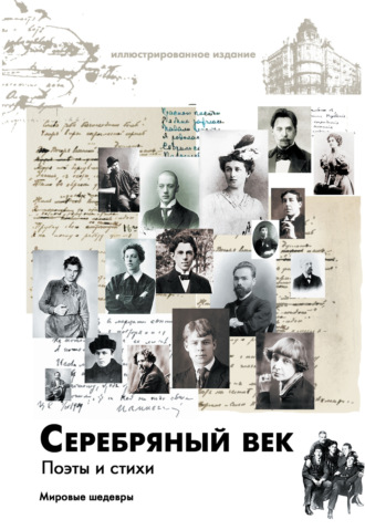 . Серебряный век. Поэты и стихи