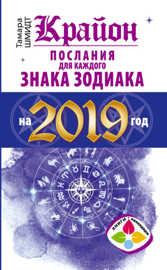 . Крайон. Послания для каждого знака Зодиака на 2019 год