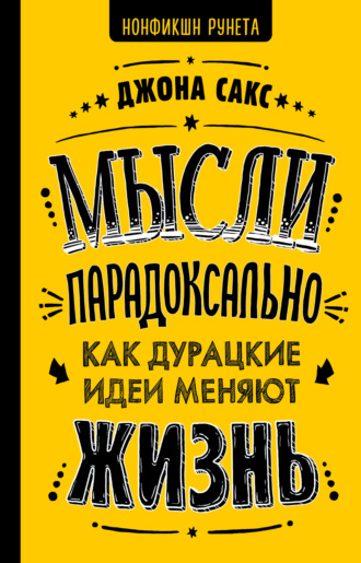 . Мысли парадоксально. Как дурацкие идеи меняют жизнь
