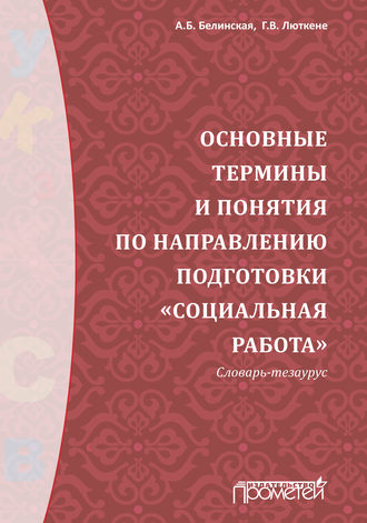 Г. В. Люткене. Основные термины и понятия по направлению подготовки «Социальная работа». Словарь-тезаурус