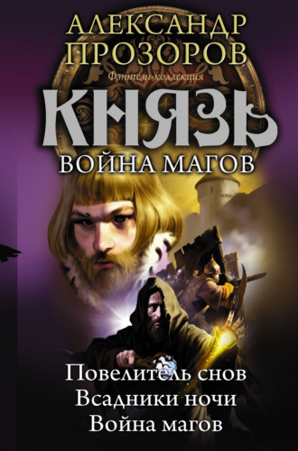 . Князь. Война магов (сборник)