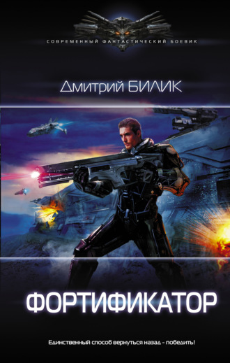 . Фортификатор
