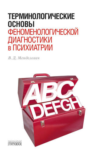 . Терминологические основы феноменологической диагностики в психиатрии