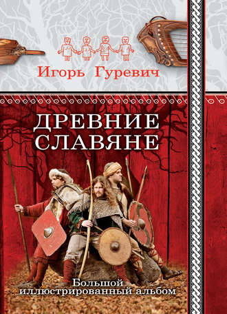 Игорь Гуревич. Древние славяне. Большой иллюстрированный альбом