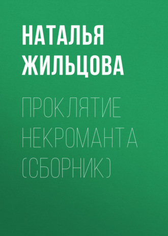 . Проклятие некроманта (сборник)