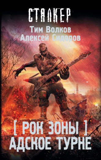 . Рок Зоны. Адское турне