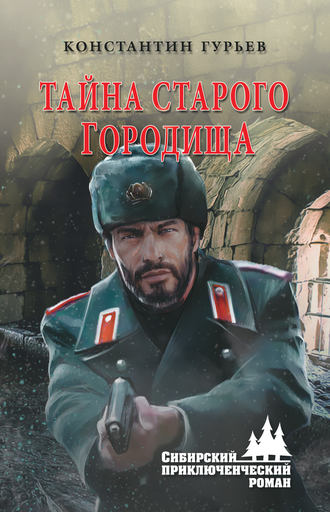 . Тайна старого городища
