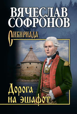 . Дорога на эшафот