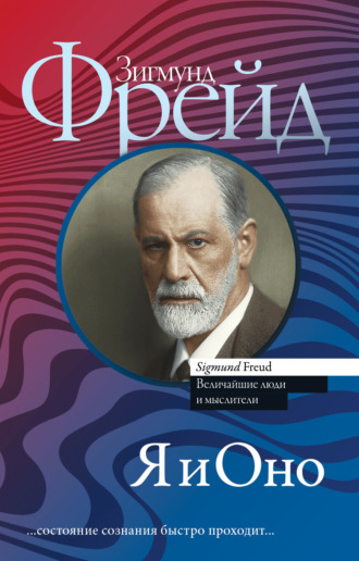 . Я и Оно (сборник)