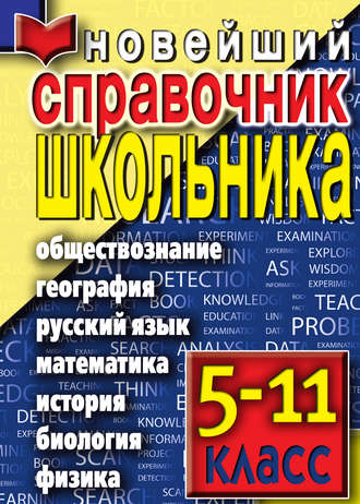 . Новейший справочник школьника