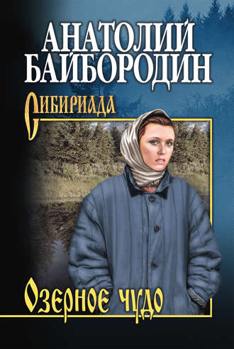 . Озерное чудо (сборник)
