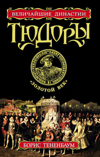 . Тюдоры. «Золотой век»