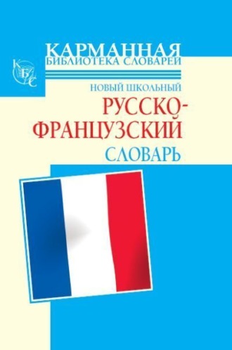 . Новый школьный русско-французский словарь
