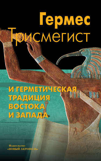 Коллектив авторов. Гермес Трисмегист и герметическая традиция Востока и Запада