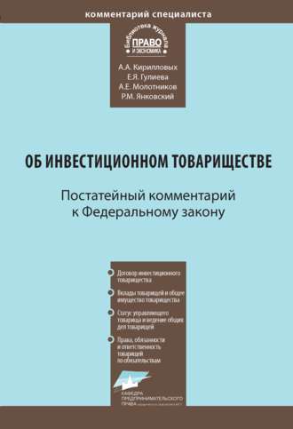 . Комментарий к Федеральному закону от 28 ноября 2011 г. № 335-ФЗ «Об инвестиционном товариществе» (постатейный)
