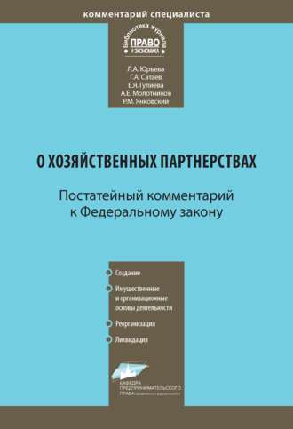 . Комментарий к Федеральному закону от 3 декабря 2011 г. № 380-ФЗ «О хозяйственных партнерствах» (постатейный)