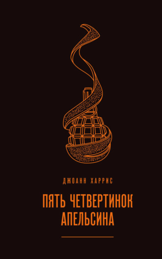 . Пять четвертинок апельсина