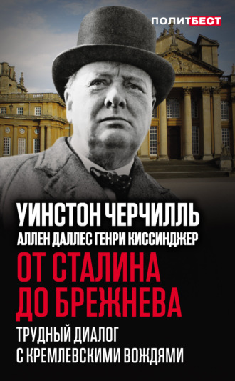 . От Сталина до Брежнева. Трудный диалог с кремлевскими вождями