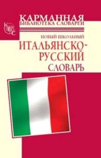 Г. П. Шалаева. Новый школьный итальянско-русский словарь