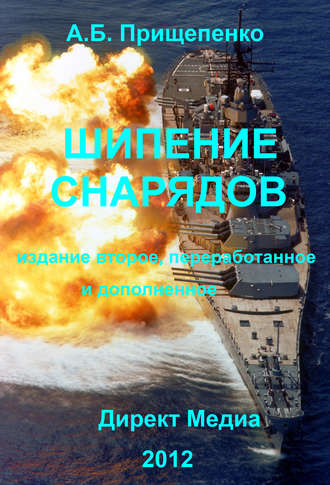 Александр Прищепенко. Шипение снарядов