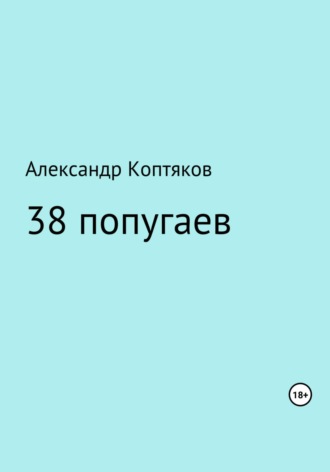 . 38 попугаев. Сборник