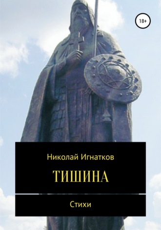 . Тишина. Сборник стихотворений