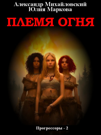 . Племя Огня