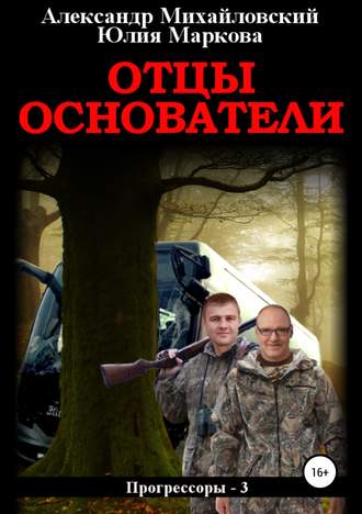 . Отцы-основатели