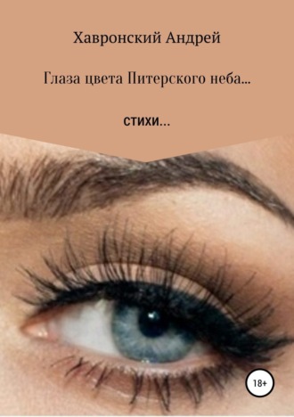 . Глаза цвета Питерского неба… Сборник стихотворений