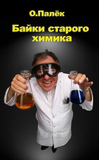 О. Палёк. Байки старого химика