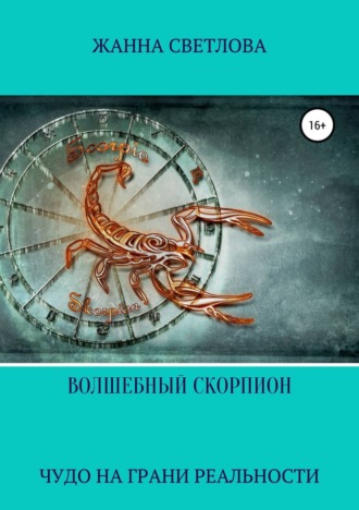 . Волшебный скорпион. Сборник рассказов